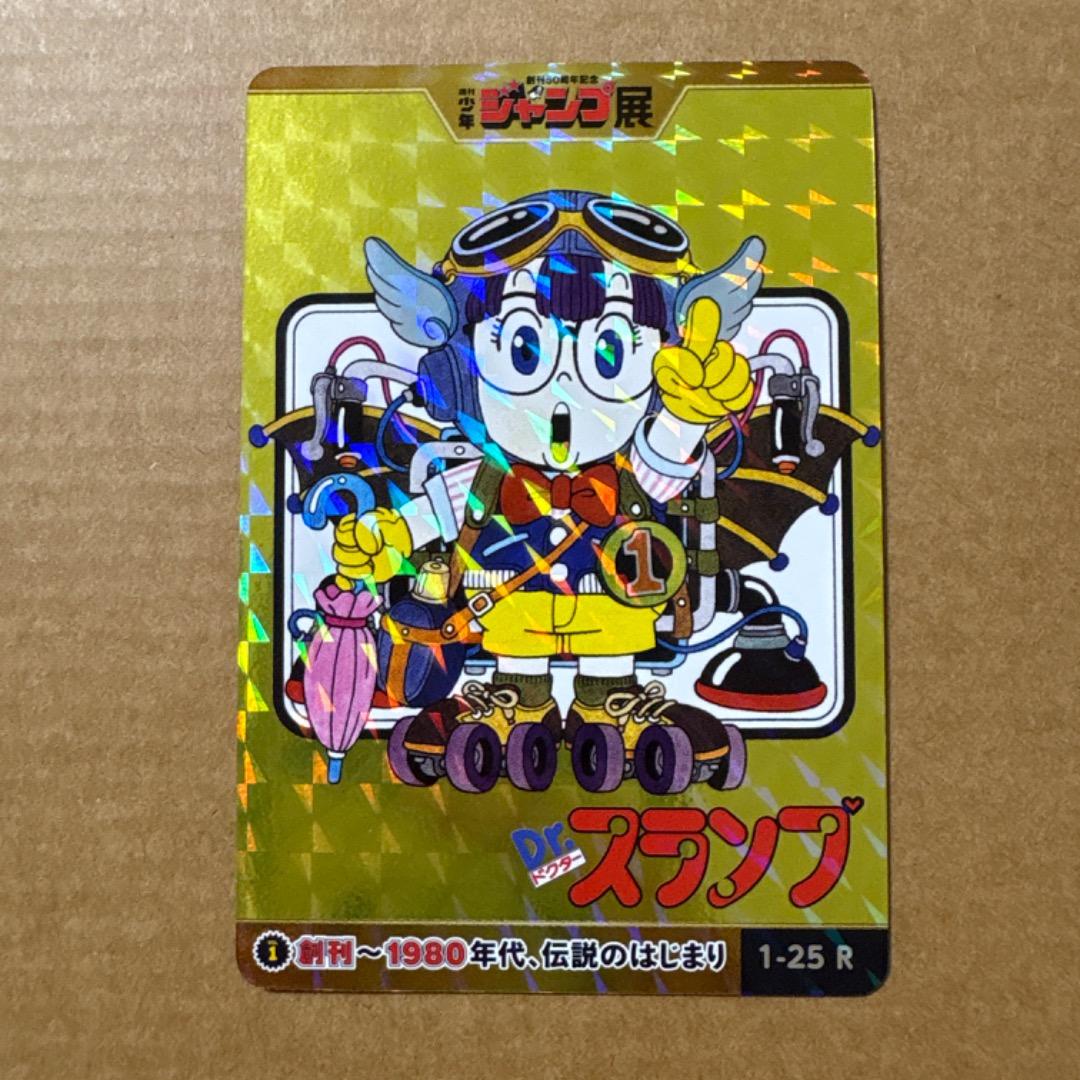 週刊少年ジャンプ展 dr.スランプ アラレちゃん オールスターカード ホログラム 子どもの頃、ページをめくるたびにワクワクしたあの『週刊少年ジャンプ