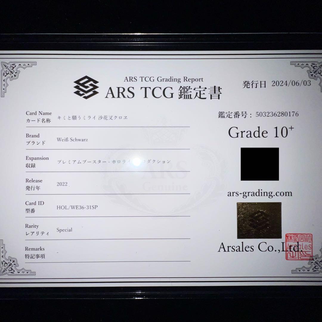 世界に一枚】ARS10+沙花叉クロヱ キミと願うミライ SP 鑑定書付き