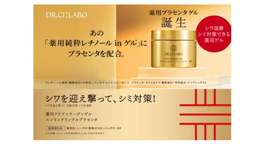 DR.CI:LABO 薬用プラセンタゲル DR.CI:LABO（ドクターシーラボ） 薬用アクアコラーゲンゲル エンリッチ