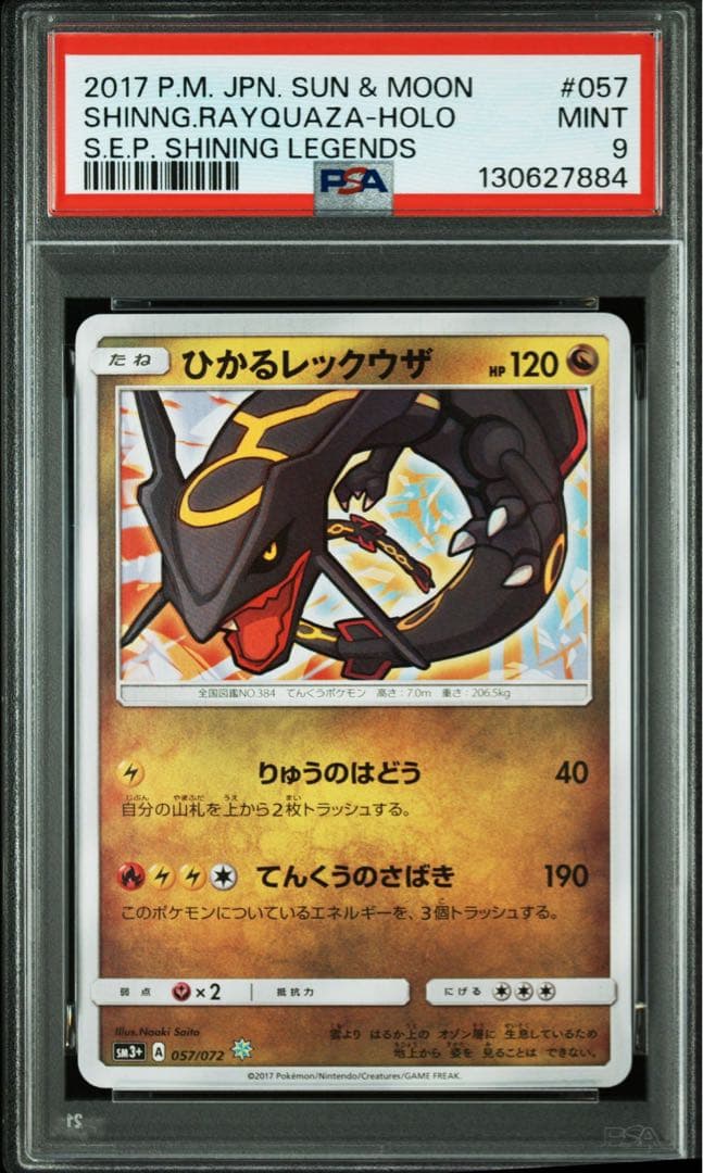 【psa9】ひかるレックウザ ☆ SM3+ ひかる伝説 057/072