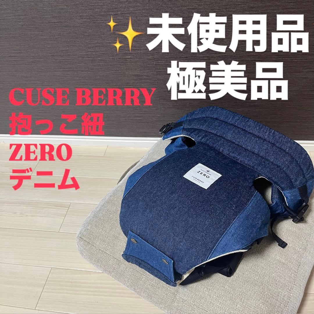 未使用　Cuse Berry ZERO 抱っこひも デニム