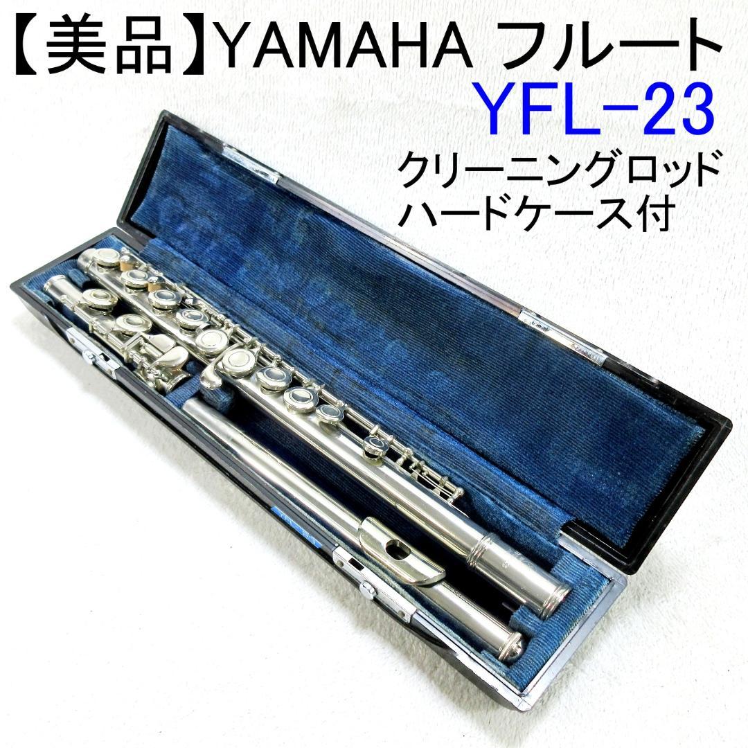 ✨美品✨YAMAHA フルート YFL-23 ハードケース付 Eメカ搭載