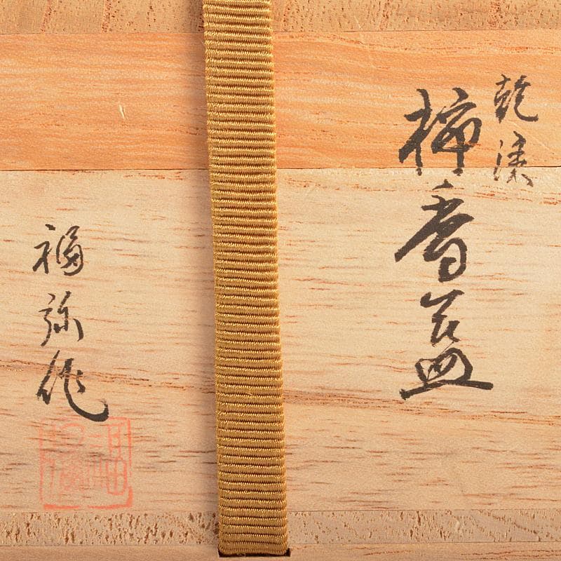 茶道具 輪島塗 信田福弥作 乾漆 柿香合 共箱 V R5220 - メルカリ