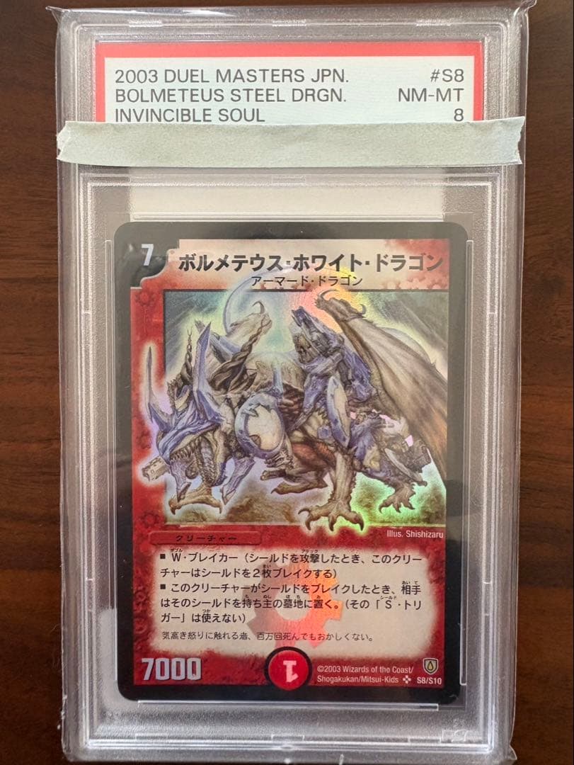 ボルメテウス・ホワイト・ドラゴン PSA8 初期 旧枠 デュエマ ボルメテウスホワイトドラゴン デュエルマスターズ 旧枠 - メルカリ