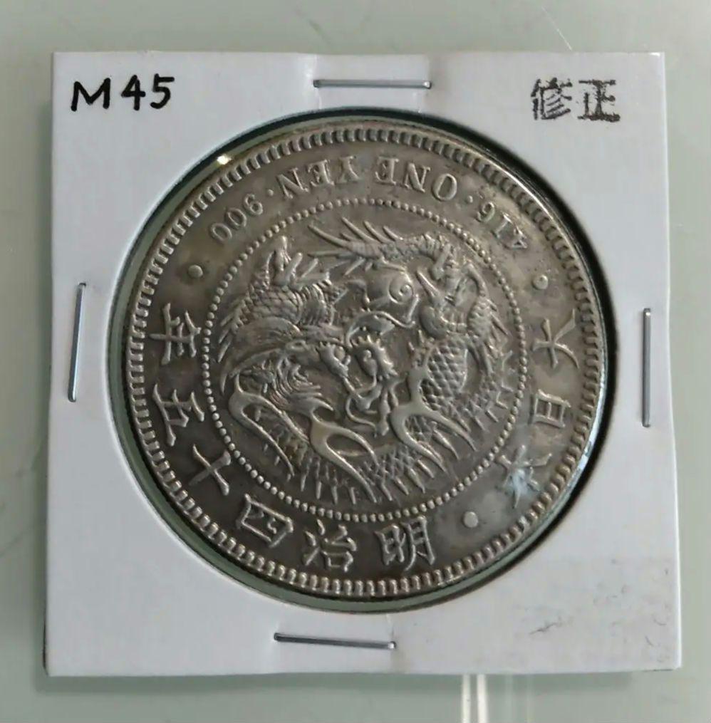 新1円銀貨　新一円銀貨　明治45年　M45　修正　本物