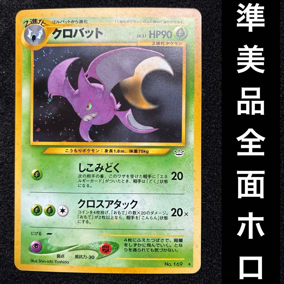 準美品-美品 旧裏 ポケモンカード 全面ホロ クロバット - メルカリ