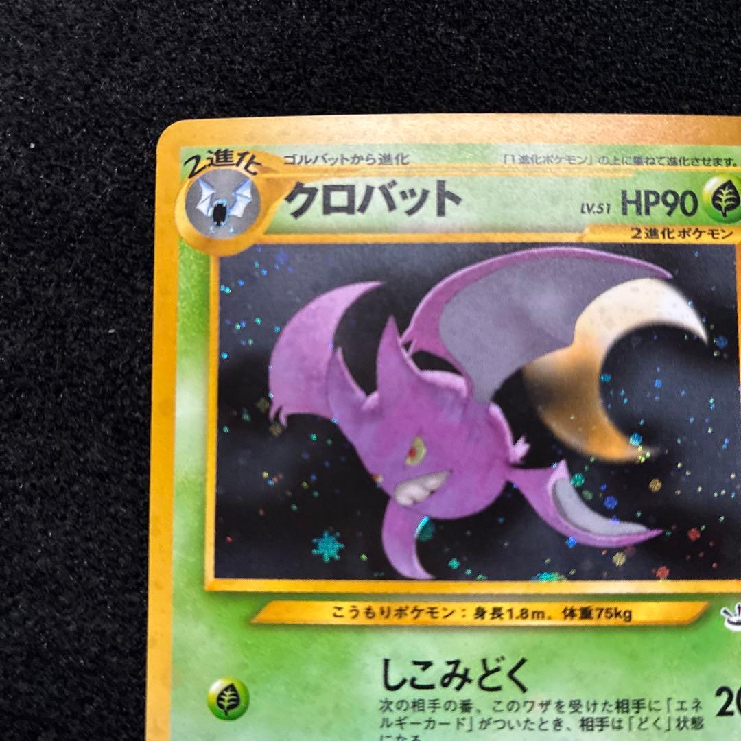 準美品-美品 旧裏 ポケモンカード 全面ホロ クロバット - メルカリ