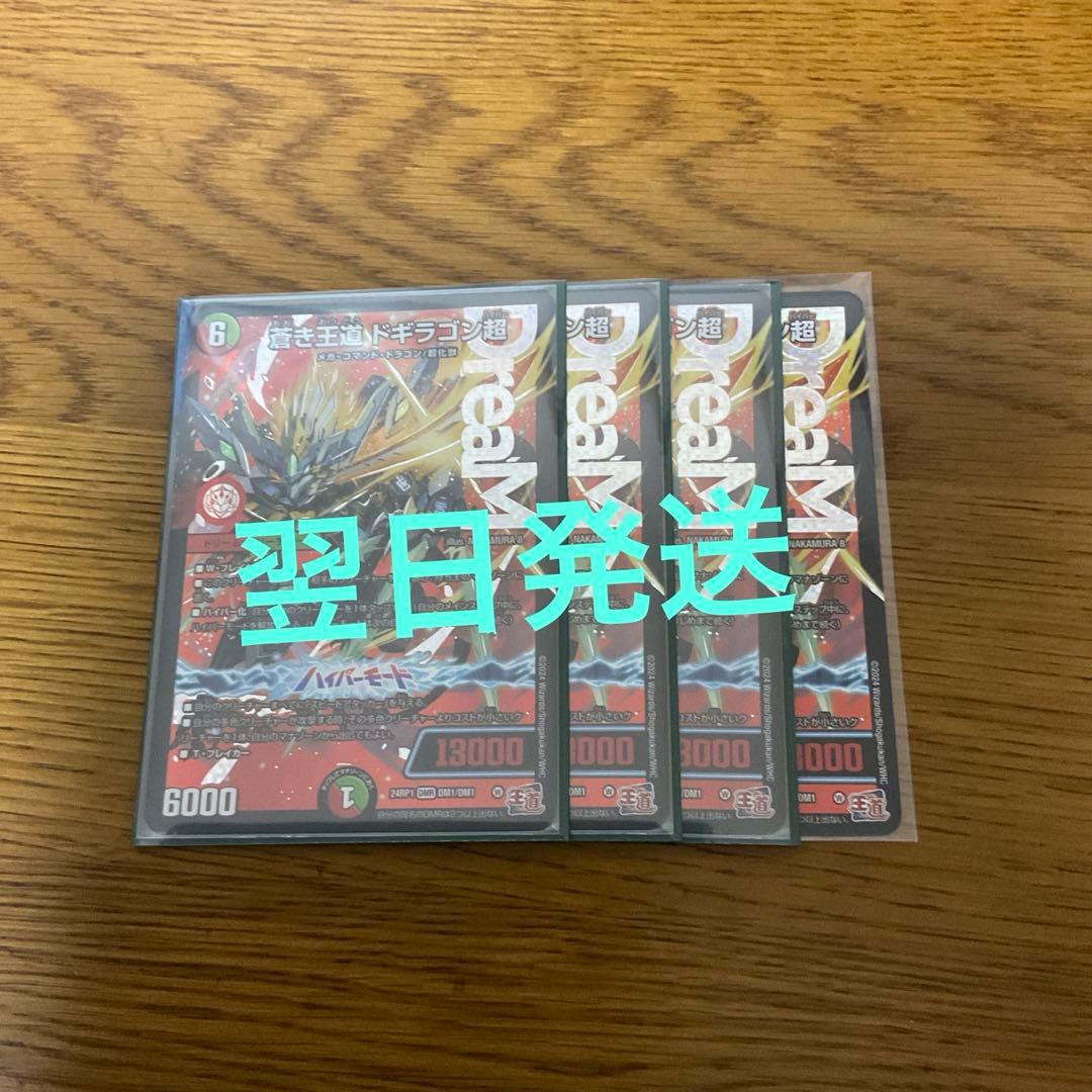 デュエルマスターズ 4枚　王道ドギラゴン　ドギラゴン王道編 蒼き王道 ドギラゴン超【デュエルマスターズトレカお買得価格通販：CB