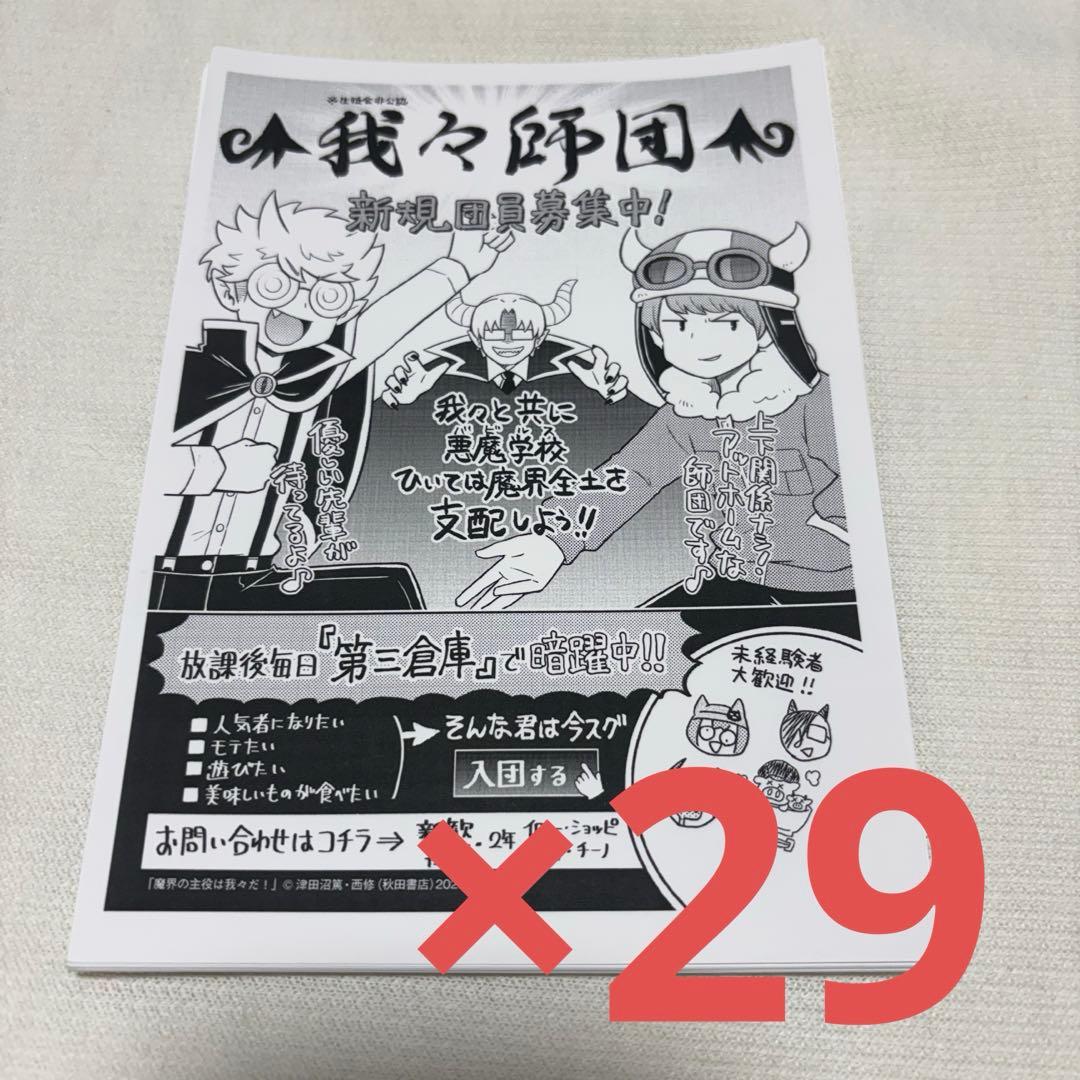 魔界の主役は我々だ 魔主役 特典ペーパー 我々師団 チラシ
