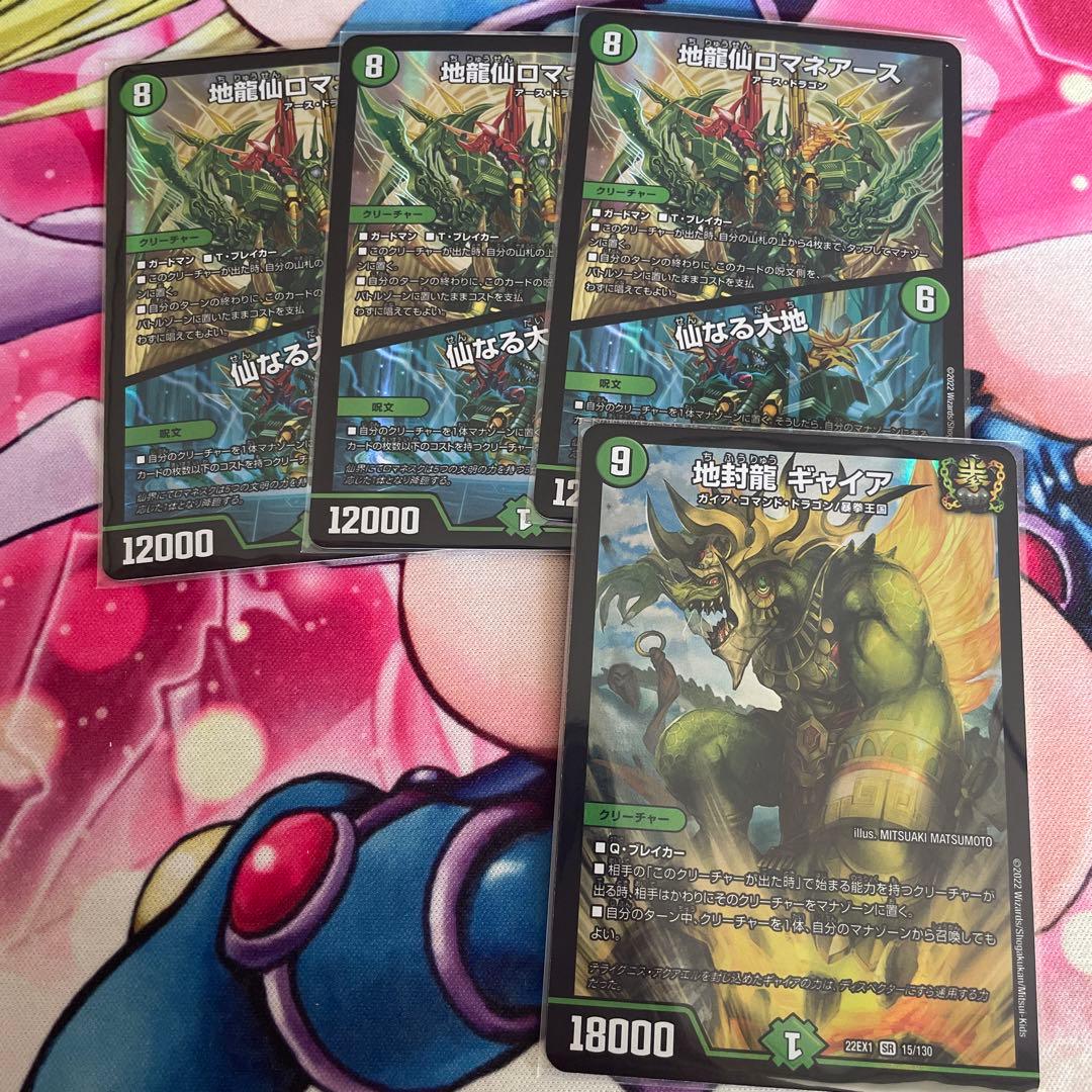 地龍仙ロマネアース　仙なる大地　地封龍ギャイア　デュエマ