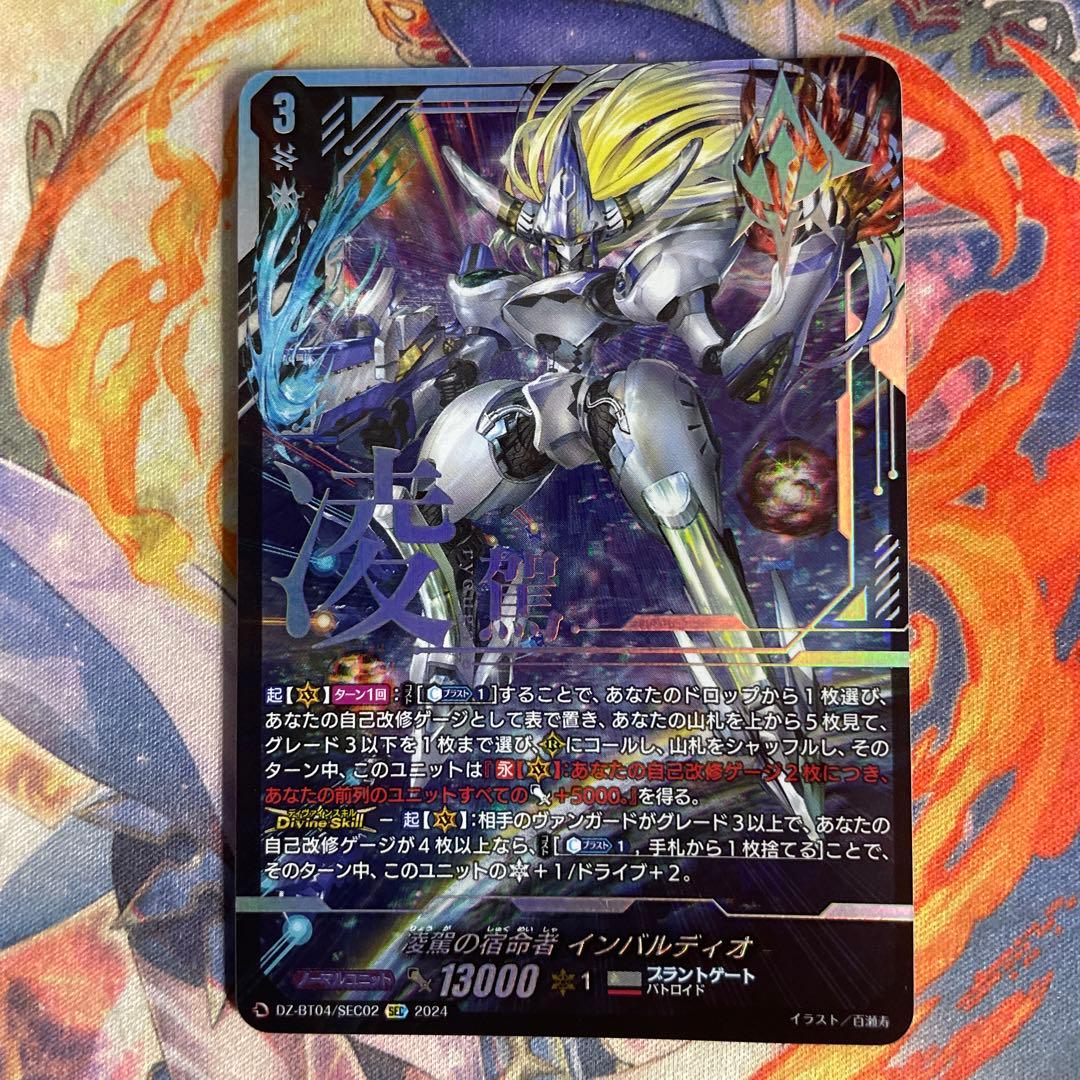 ヴァンガード凌駕の宿命者インバルディオSEC