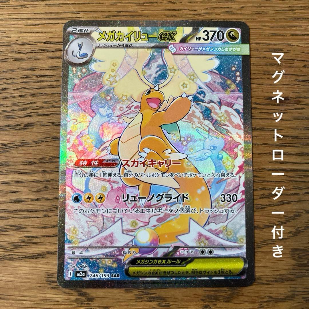 ポケモンカード MEGAドリーム カイリュー SAR マグネットローダー付き