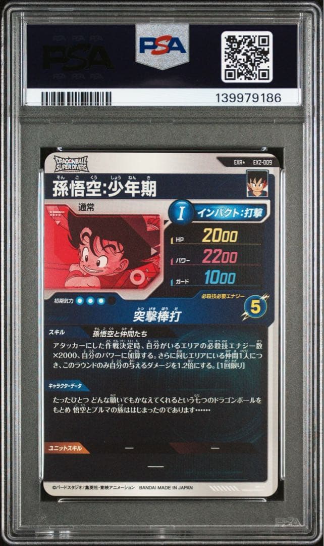 PSA10 EX2-009 孫悟空少年期 ドラゴンボールスーパーダイバーズ - メルカリ