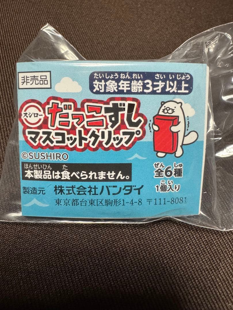 だっこずしマスコットクリップ 全6種セット スシロー - メルカリ