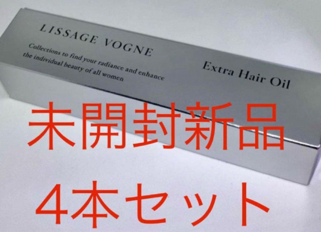 最安値⭐︎未開封新品⭐︎送料込⭐︎リサージ ヴォーニュ エクストラヘアオイル　4本