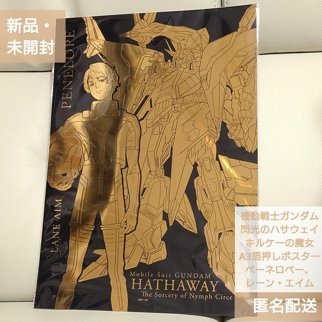 閃光のハサウェイキルケーの魔女/A3箔押しポスター ペーネロペー