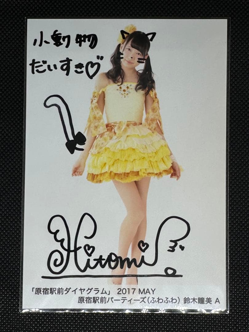 鈴木瞳美 ≠ME ふわふわ 直筆サイン入り 生写真 11枚セット - メルカリ