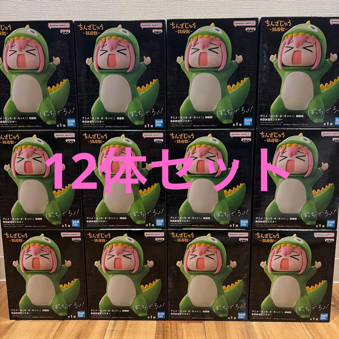 ぼっち・ざ・ろっく 鎮座獣 承認欲求モンスター 後藤ひとり 12体セット