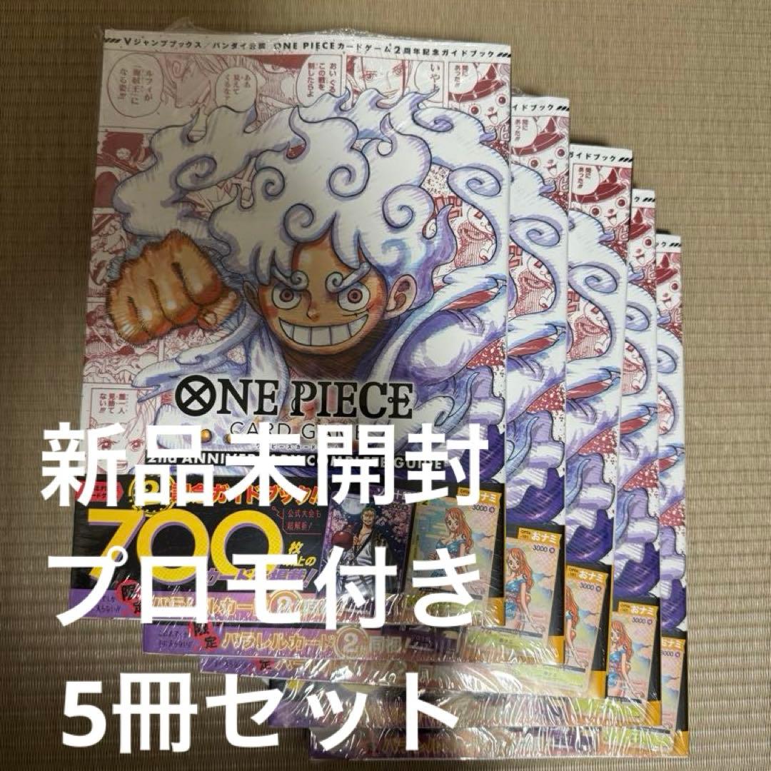 ワンピースカードゲーム2周年記念ガイドブック 5冊セット プロモカード付き