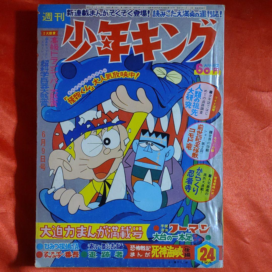 週刊少年キング1968年6月9日号 大迫力まんが満載号 怪物くん○藤子