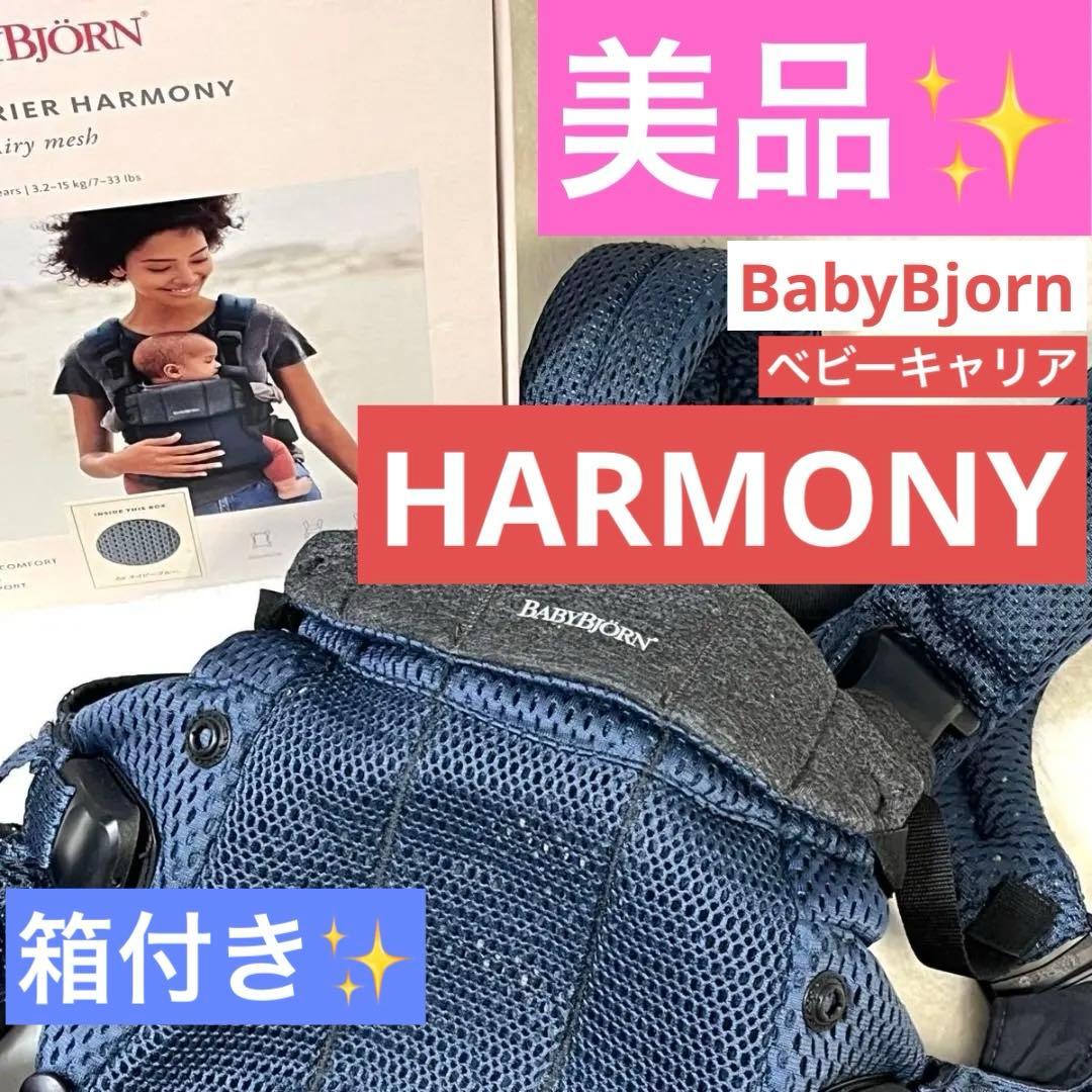 BABYBJRN ベビービョルン 抱っこ紐 ベビーキャリア ハーモニー