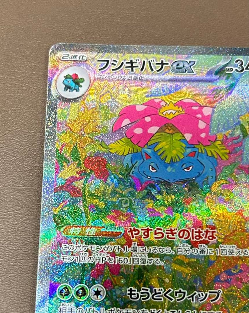 フシギバナex SAR 200/165 - メルカリ