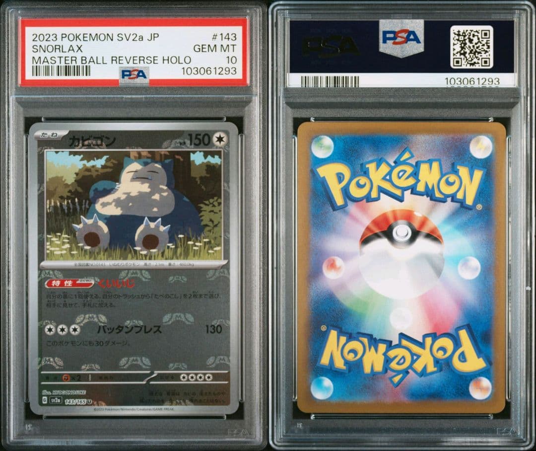 PSA10 カビゴン マスターボールミラー 143/165 SV2a 151 - メルカリ