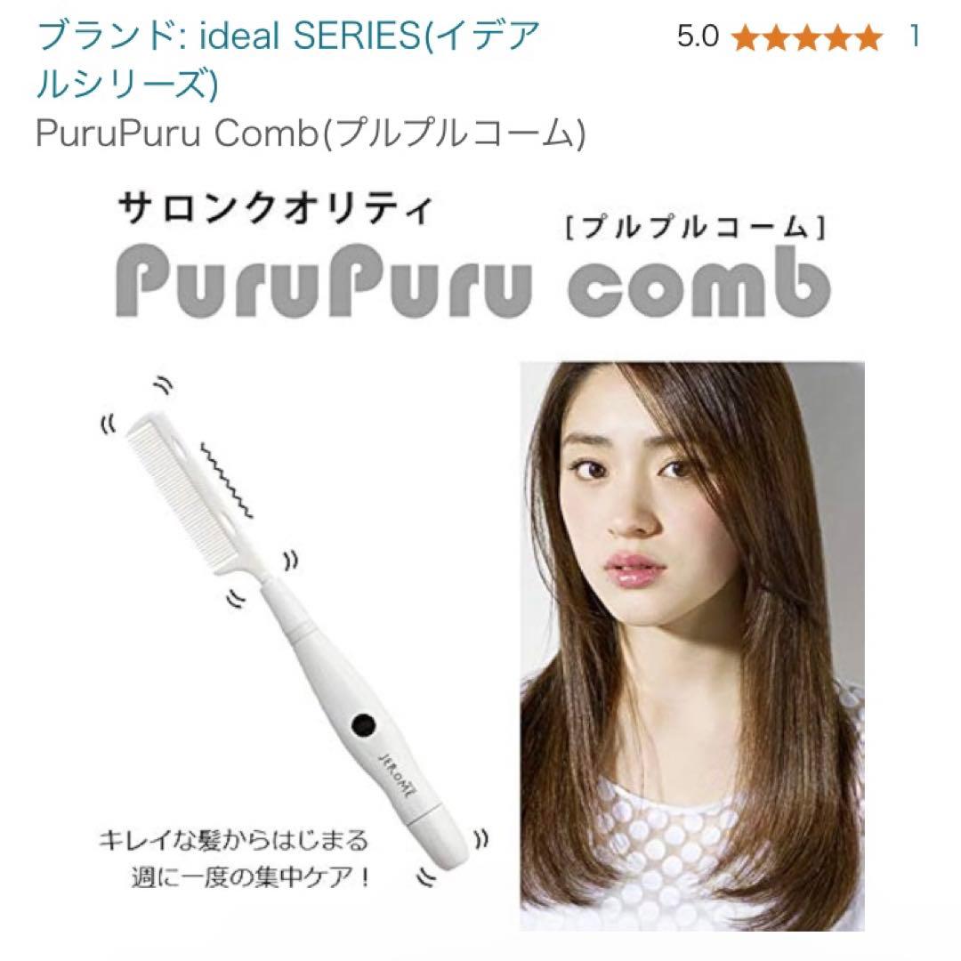 PuruPuru Comb(プルプルコーム)