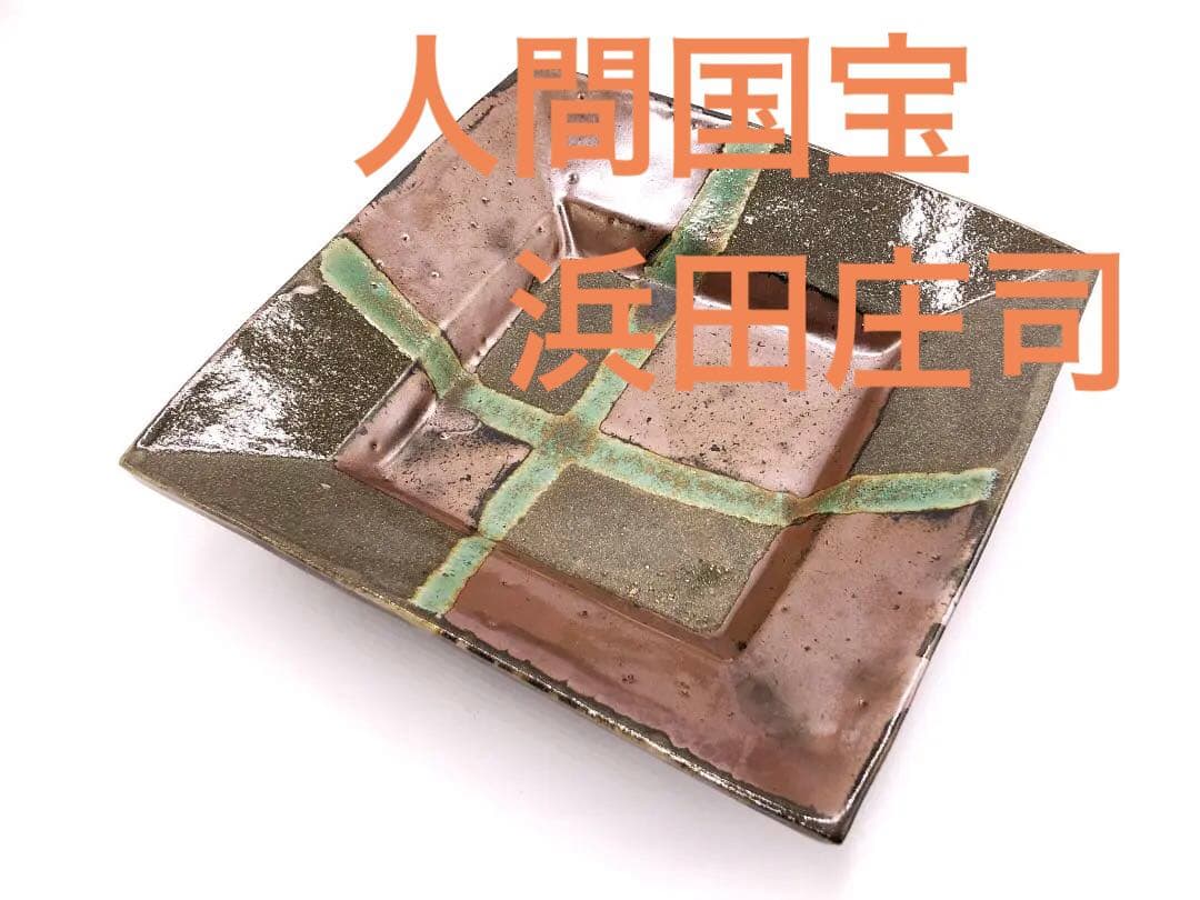 【 人間国宝 浜田庄司 】　柿釉青差角盛皿 40cm本人作　蔵出初品 浜田庄司 | 古美術ささき