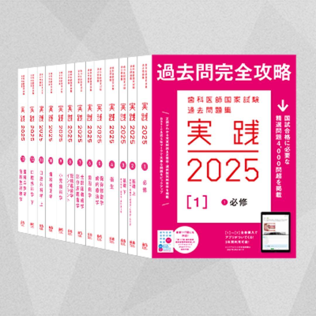 【未使用・美品】過去問完全攻略実践 2025＋第117回歯科医師国家試験問題解説 第117回歯科医師国家試験問題解説書 | DES歯学教育スクール |本 | 通販
