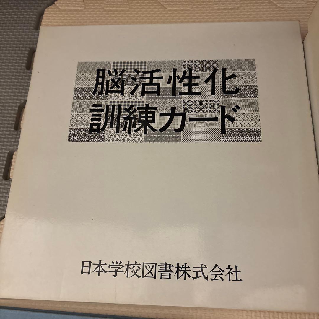 ドーマン博士のドッツカード、脳活性化訓練カード、グレンドーマン書籍