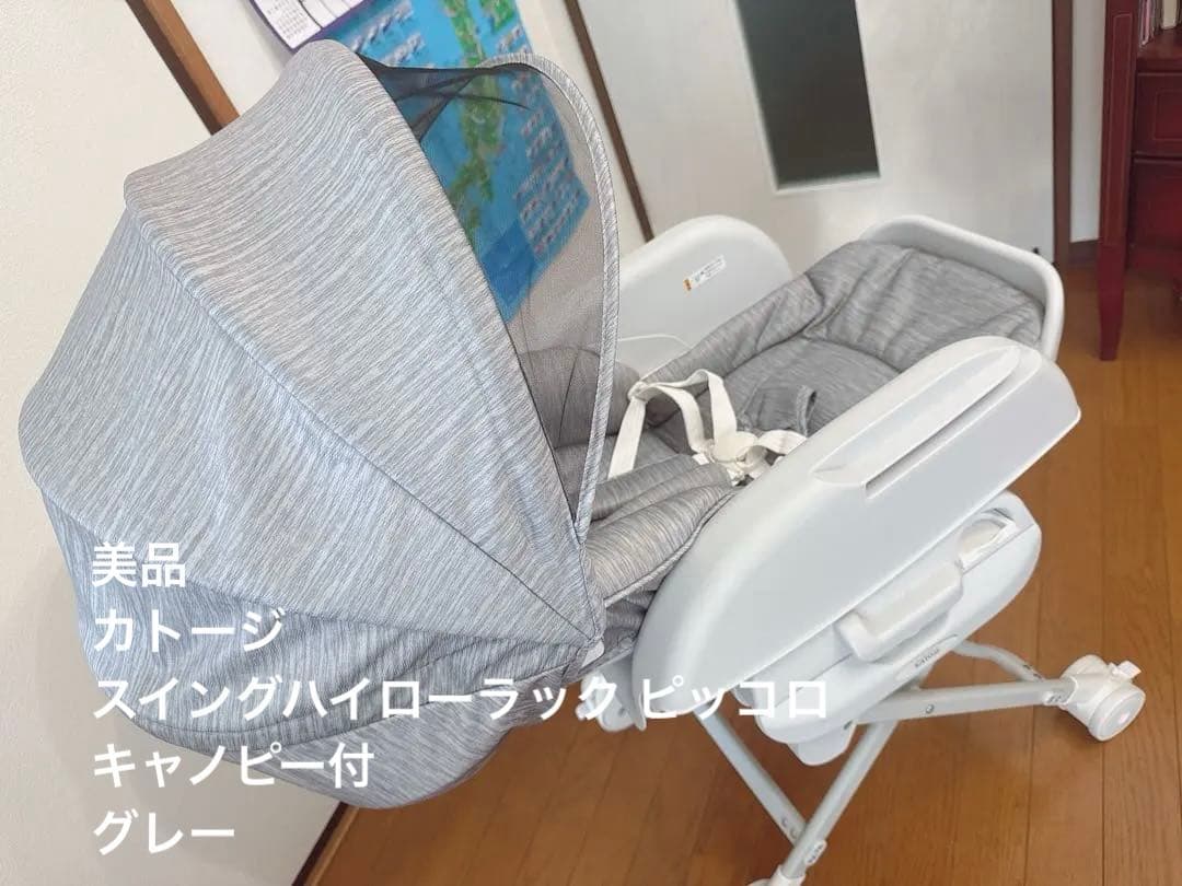 【美品】カトージ ハイローラック キャノピー付きグレー スイングハイローラック ピッコロ キャノピー付（グレー）」について