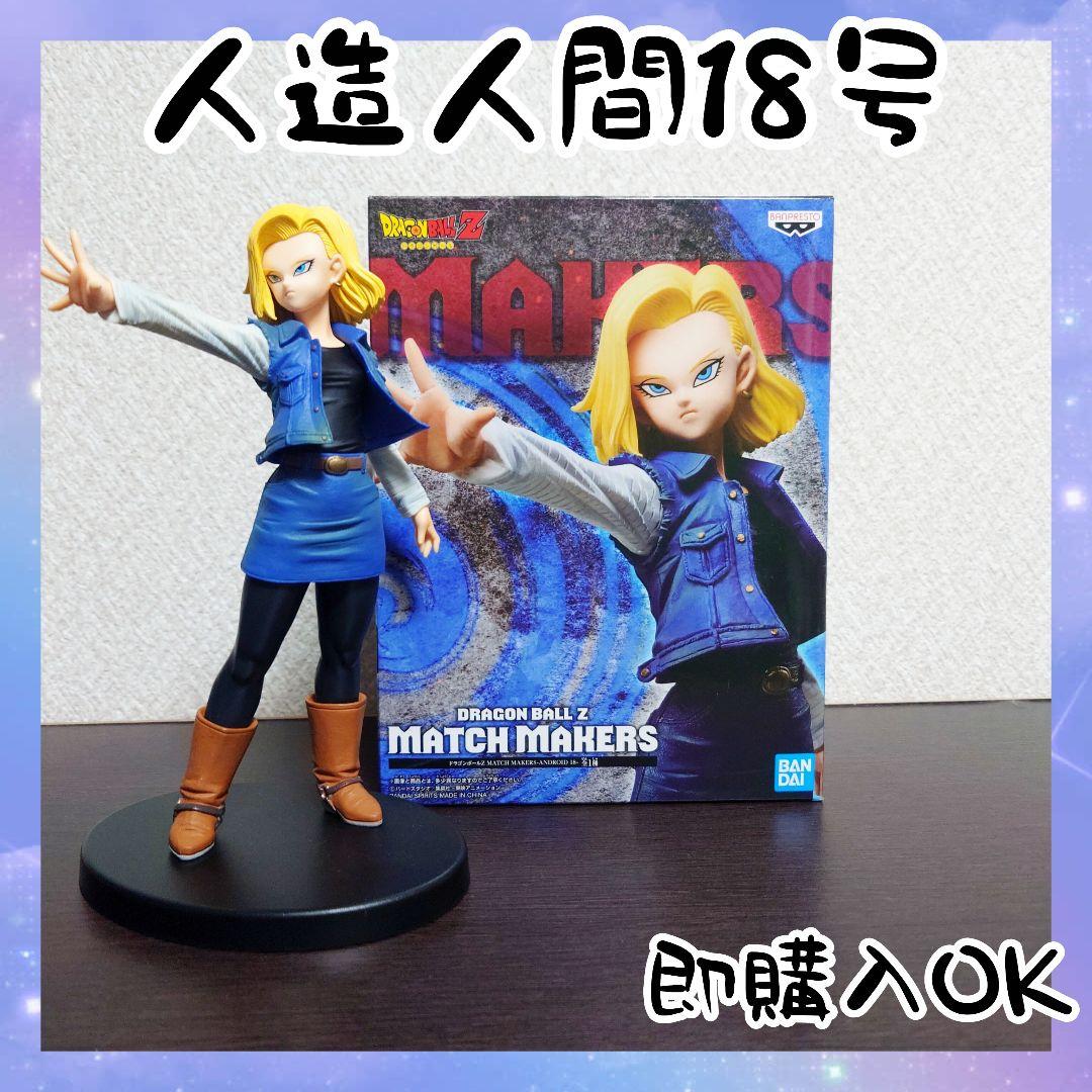 ドラゴンボールZ MATCH MAKERS ANDROID 18号 フィギュア - メルカリ
