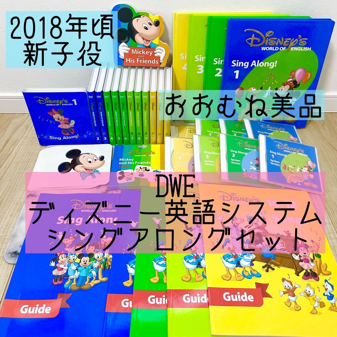 DWE ディズニー英語システム　シングアロングセット　新子役　718
