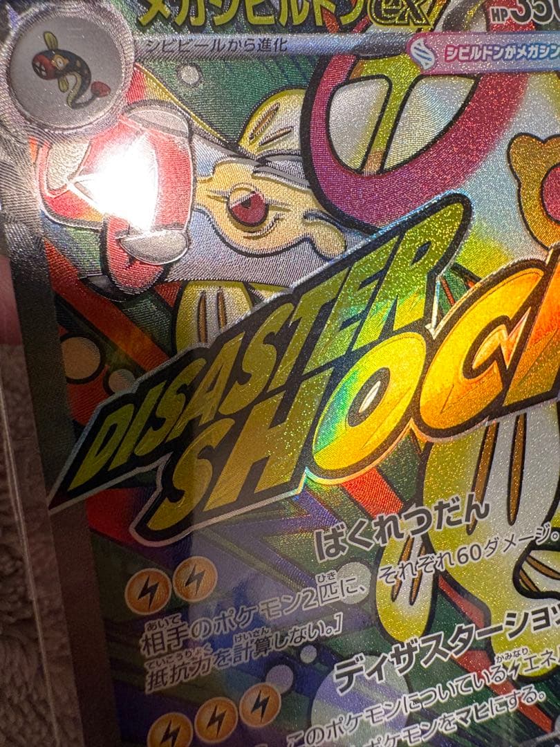ポケモンカード メガシビルドンex MA中国語箔押しエラー - メルカリ