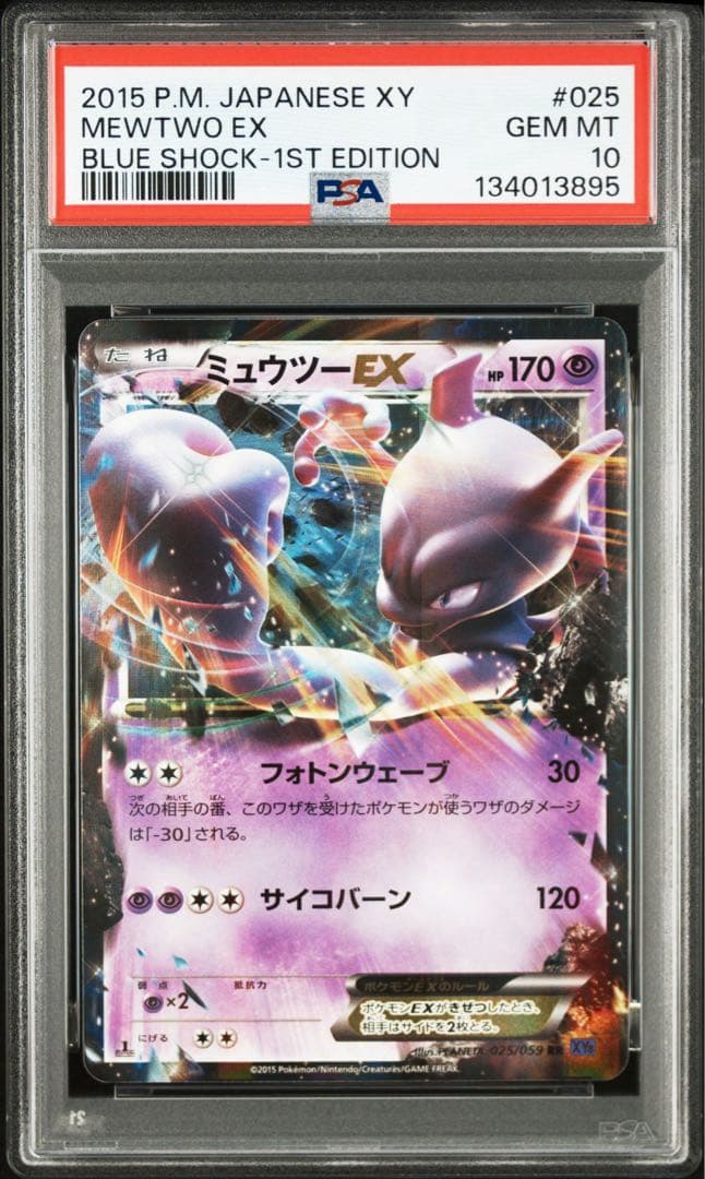 ミュウツーEX RR PSA10 XY8 青い衝撃 025/059