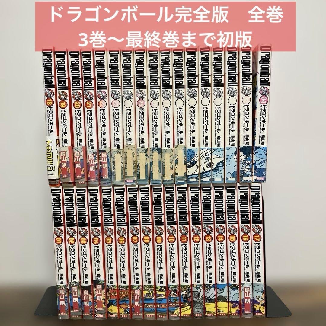 初版多数　白焼け有　ドラゴンボール完全版 全34巻 鳥山明 集英社