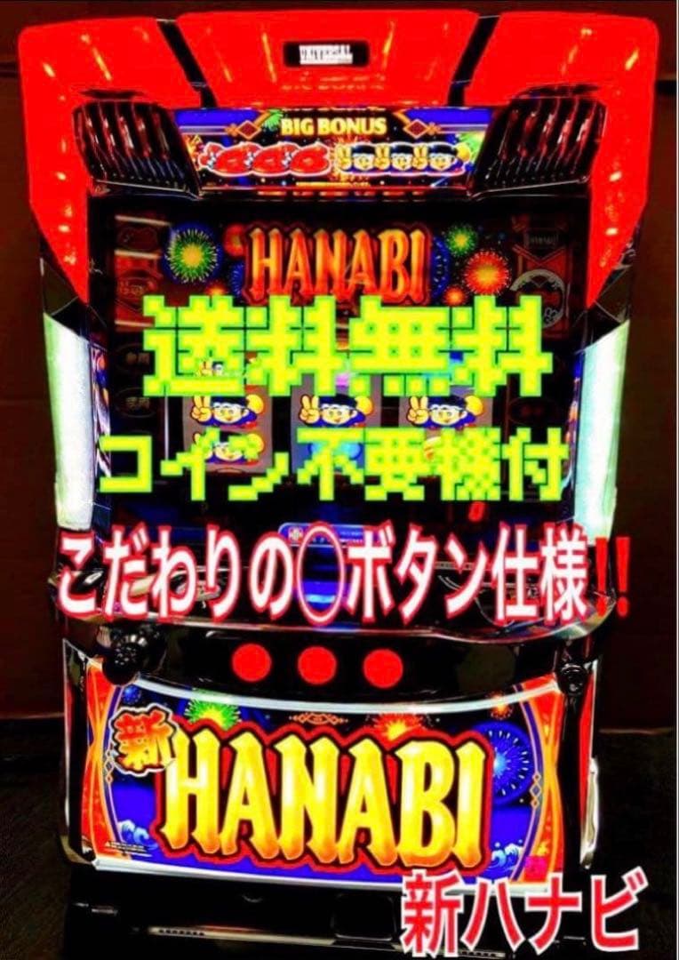 パチスロ実機 Ｓ 新HANABI / 新ハナビ ◯ボタン 不要機付⭕️送料無料⭕️ 楽天市場】コイン不要 hanabiの通販