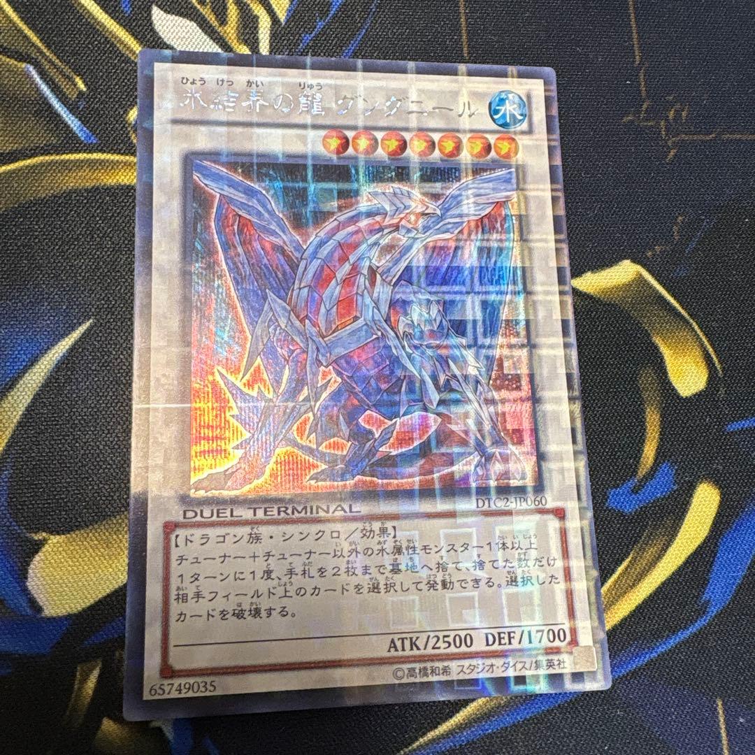 遊戯王　DTC2 氷結界の龍 グングニール シークレット 氷結界の龍 グングニール | カード詳細 | 遊戯王ニューロン