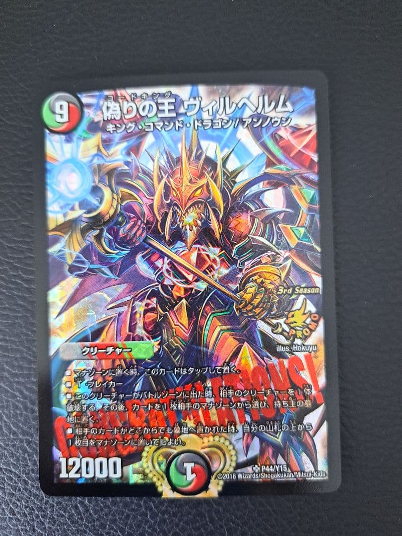 偽りの王　ヴィルヘルム Amazon.co.jp: デュエルマスターズ 偽りの王 ヴィルヘルム