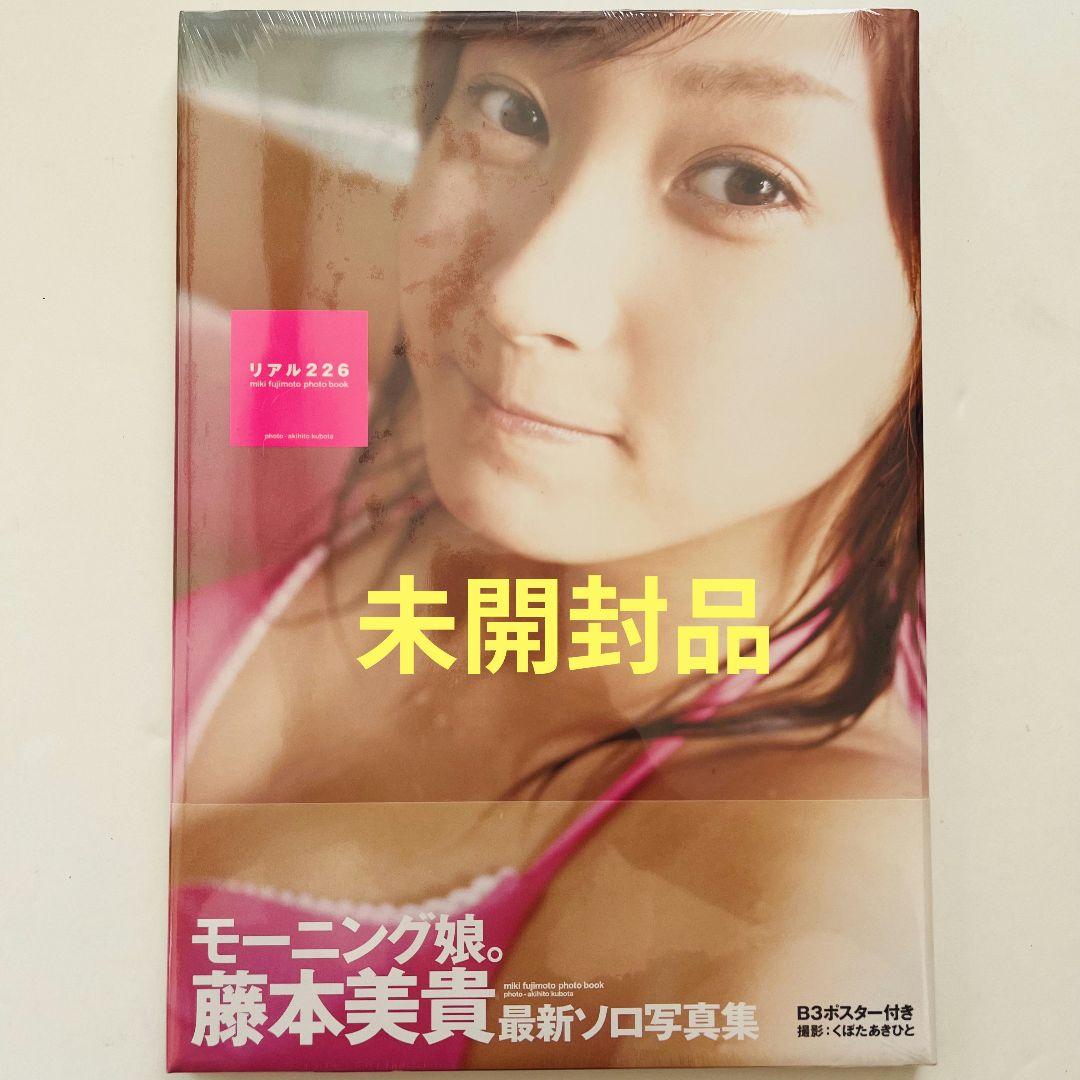 モーニング娘 藤本美貴 最新ソロ写真集B3ポスター付き - メルカリ