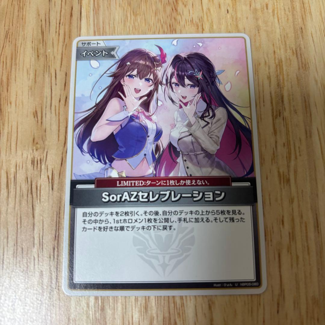 ホロライブカードSorAZセレブレーション U ホロカそらあずセレブ