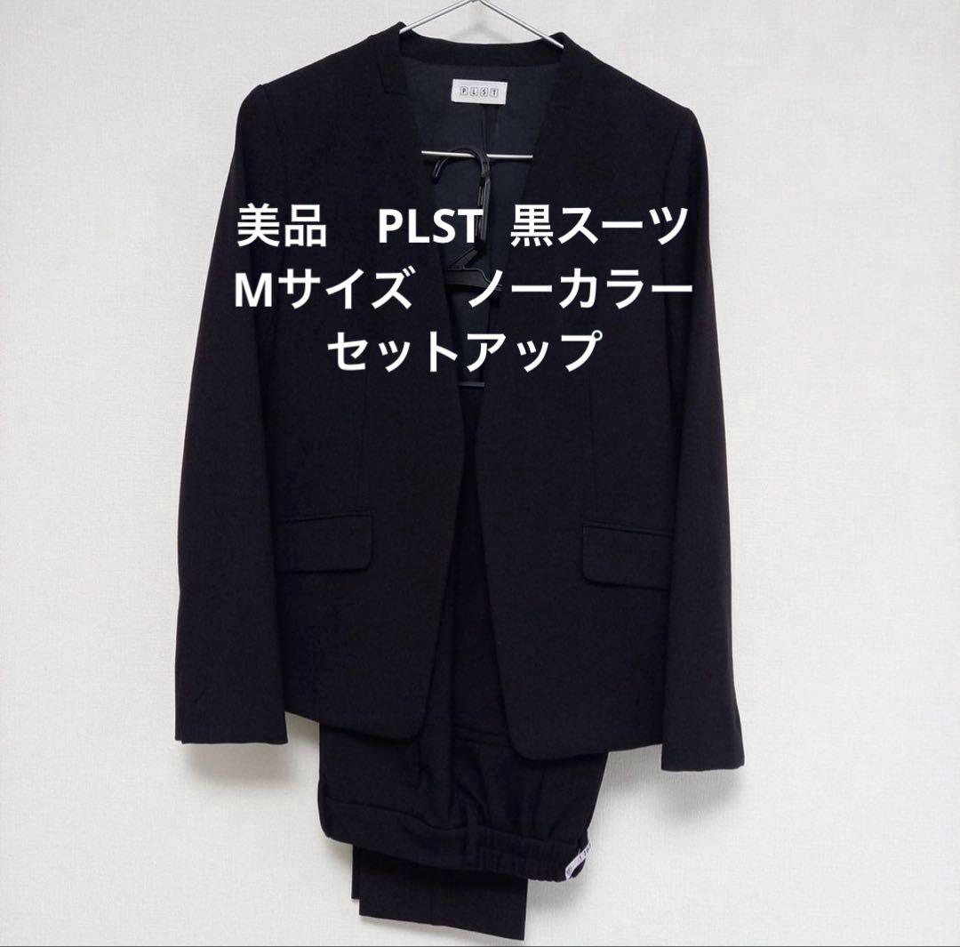 美品　PLST プラステ パンツスーツセットアップ サイズM
