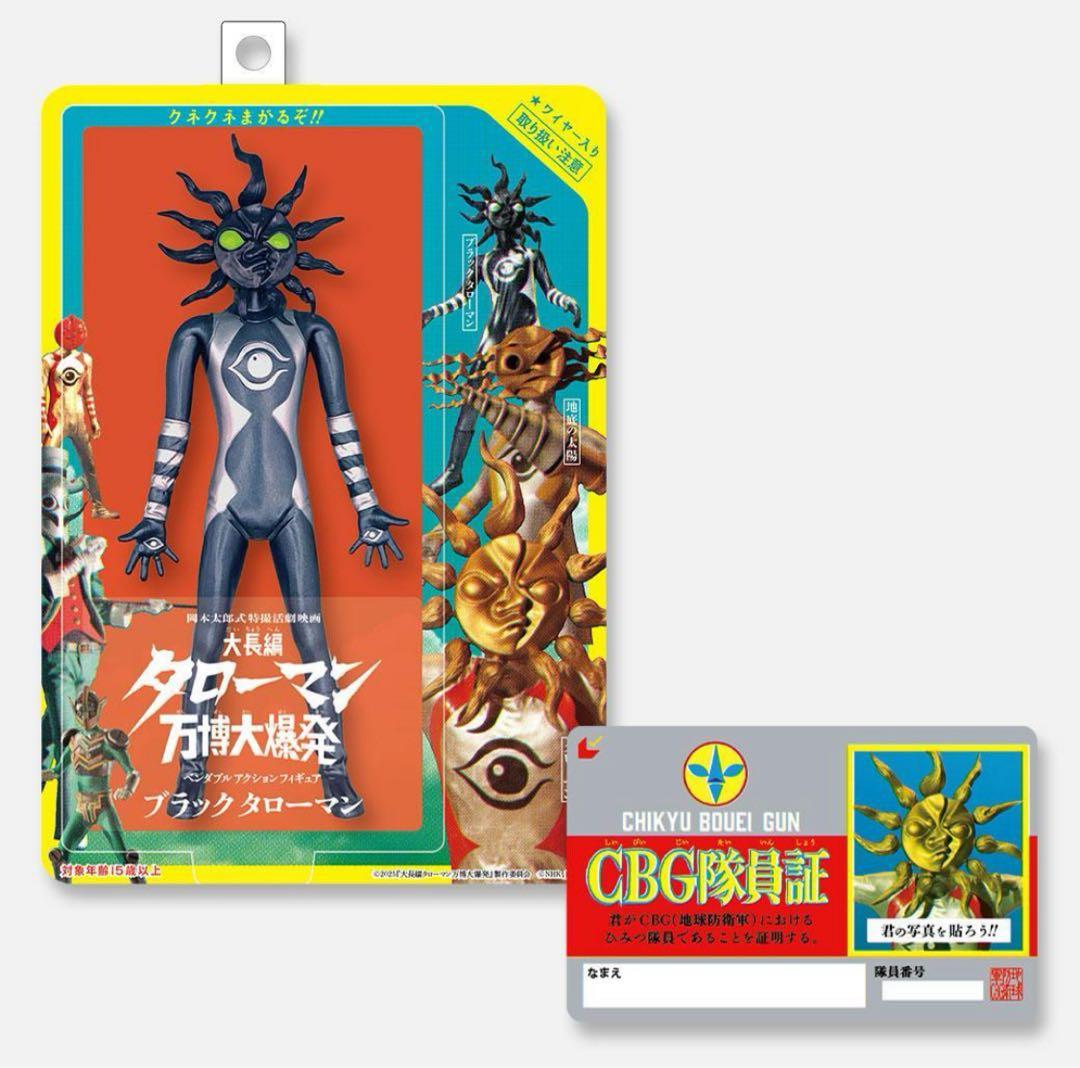 ブラックタローマン フィギュア 大長編 タローマン 万博大爆発 GBG隊員証