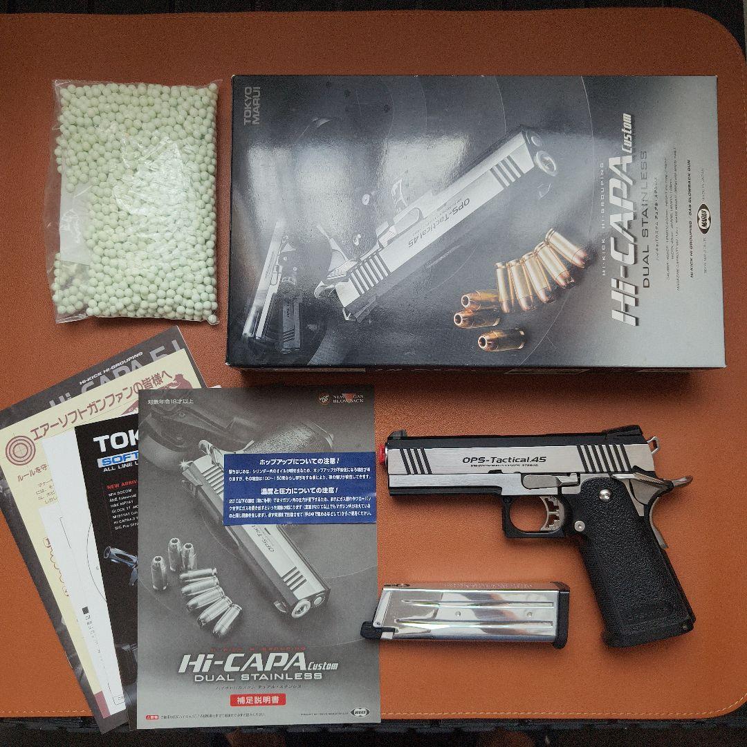 東京マルイ ハイキャパカスタム デュアルステンレス ガスブローバック18歳以上用