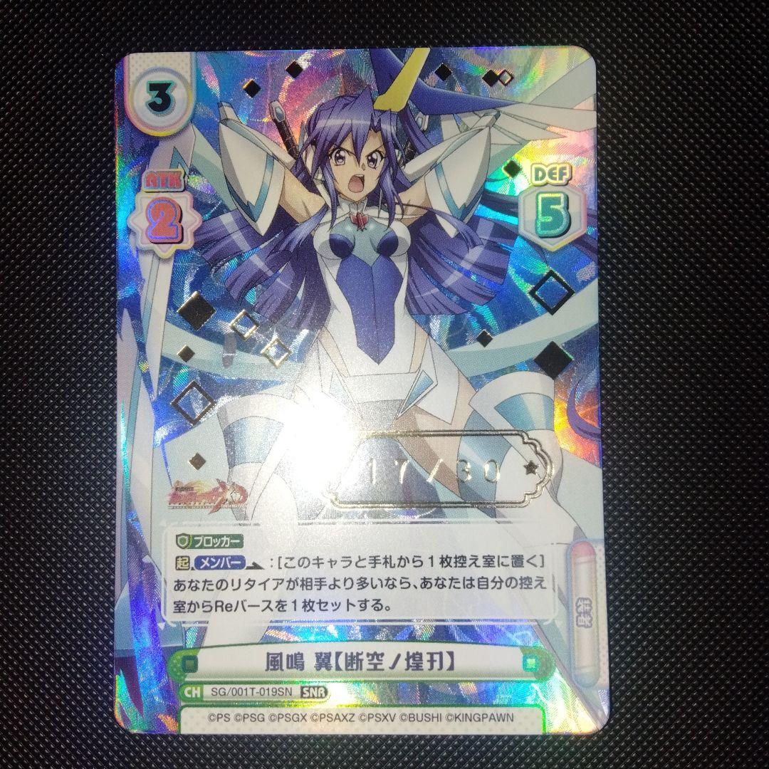 reバース　シンフォギアXDU　トライアルデッキ　風鳴翼　SNR　　断空ノ煌刃