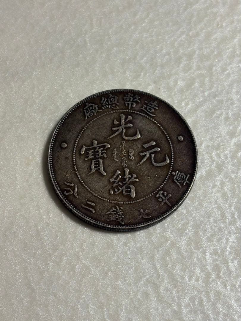 古銭　中国銀貨　光緒元寶　庫平七錢二分　造幣總廠　光緒年造 造币总厂光绪元宝库平七钱二分银币成交价402500 | 满汀洲收藏鉴定