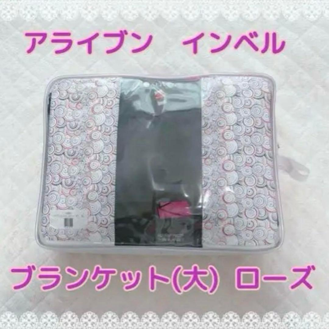 新春セール！今月まで！【新品】インベル　ブランケット　ダブル　大　ローズ