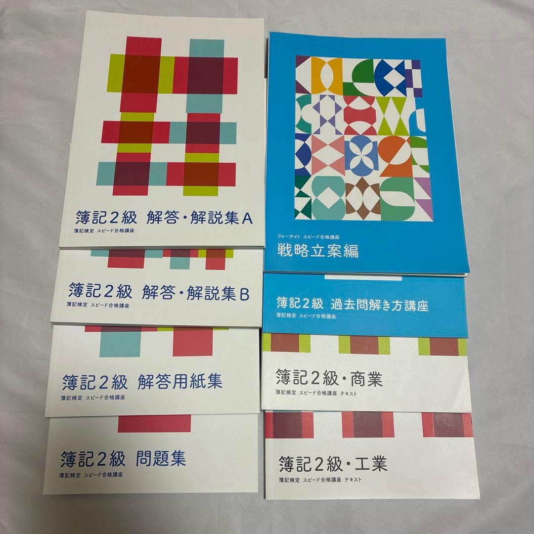 フォーサイト☆簿記2級・3級 フォーサイト 簿記検定 簿記2級 商業