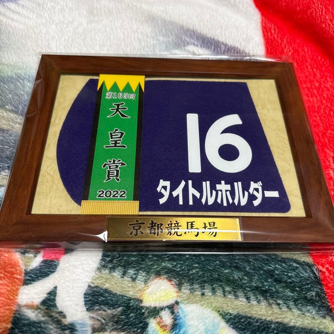 タイトルホルダー　2022 天皇賞春　額入りミニゼッケン　エラー品 タイトルホルダー 2022 天皇賞春 額入りミニゼッケン エラー品の通販は
